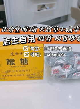 中国台湾百年老店庆余堂喉糖 润喉天然生津润喉保养歌嗓