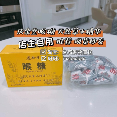 中国台湾百年老店庆余堂喉糖 润喉天然生津润喉保养歌嗓