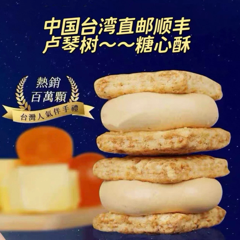 中国台湾卢琴树糖心酥焦糖抹茶麻薯饼夹心饼干点心小吃休闲零食