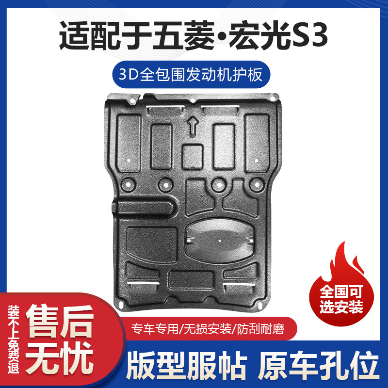 五菱宏光S3发动机护板专用变速箱改装宏光S3油底壳底盘挡板防护板