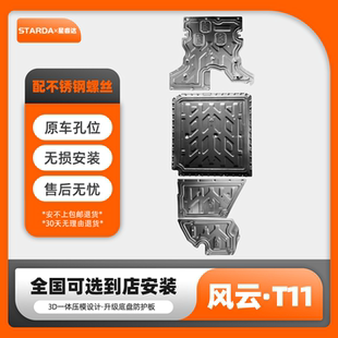 甲底盘车底保护板 风云T11电池挡板电机挡板风云T11增程线路护板装