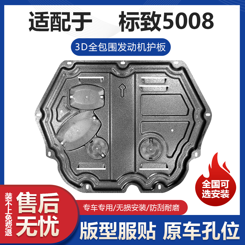 标致5008发动机护板专用标致5008发动机改装变速箱挡板车底防护板