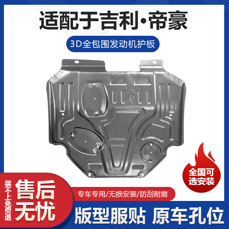24款帝豪发动机护板改装经典帝豪发动机变速箱挡板专用车底防护板