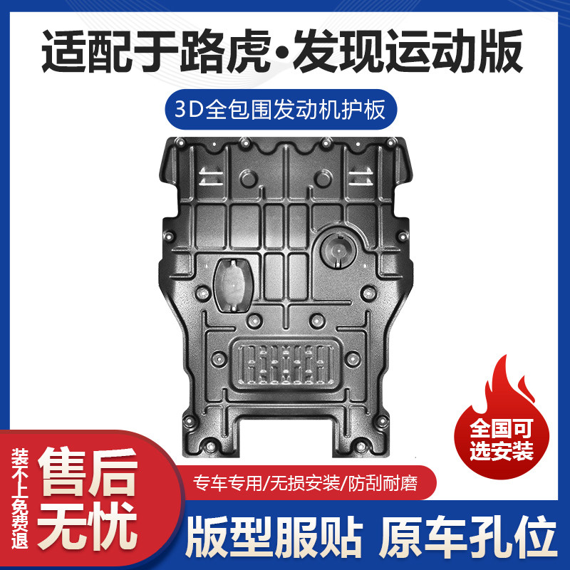 路虎发现运动版发动机护板发现运动版变速箱发动机挡板车底防护板