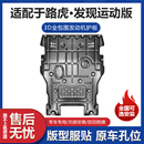 路虎发现运动版 变速箱发动机挡板车底防护板 发动机护板发现运动版