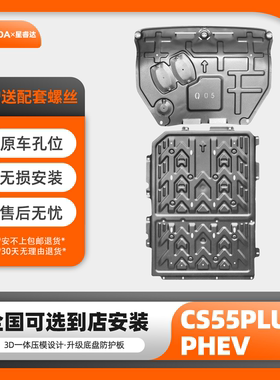 长安CS55PLUSPHEV发动机护板CS55PLUS混动电池挡板底盘车底防护板