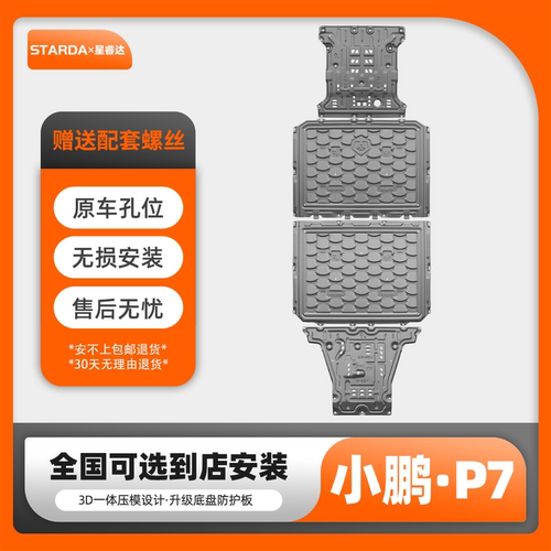 小鹏P7+/P7615KM底盘防护板防护