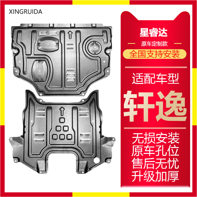 适用轩逸发动机下护板经典轩逸催车底防护板/发动机挡