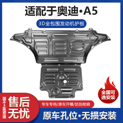 适用奥迪A5发动机护板专用奥迪A5改装发动机挡板变速箱车底防护板