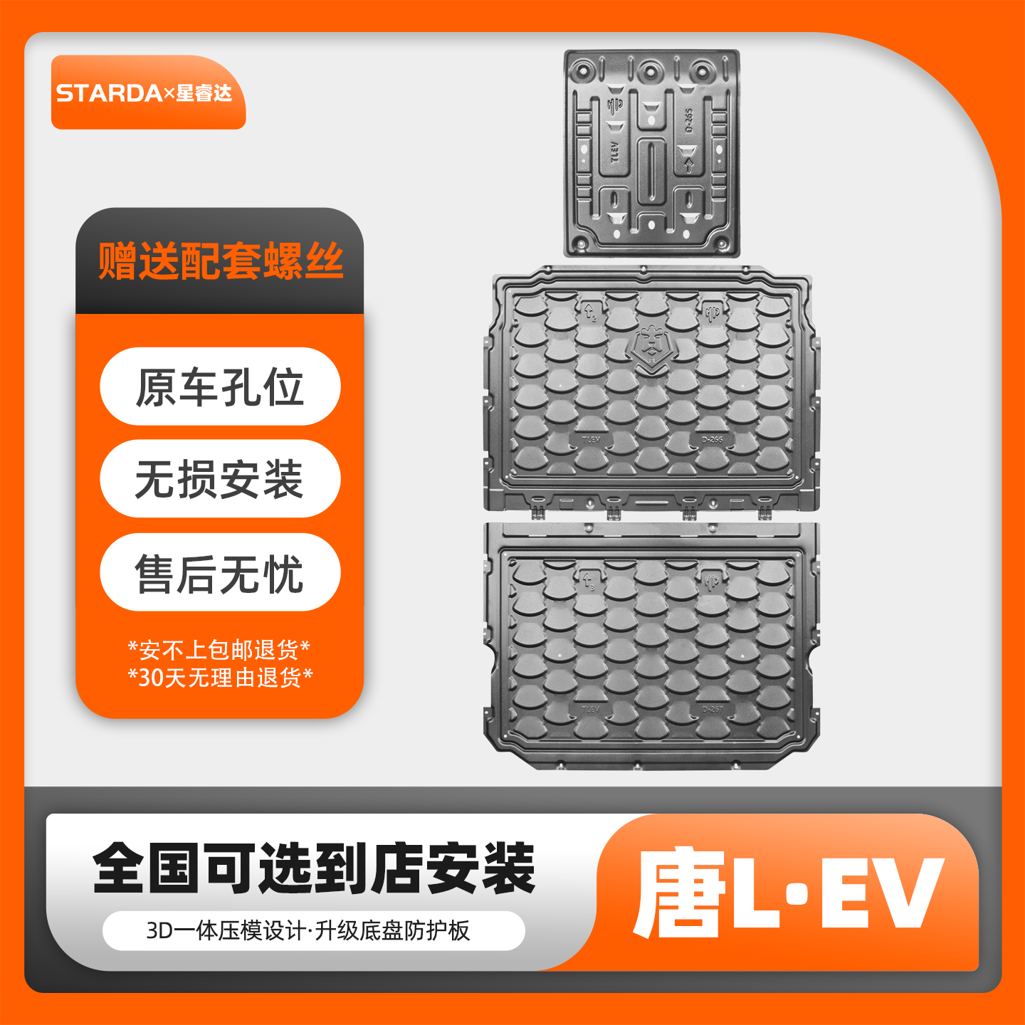 适配比亚迪唐LEV电机电池护板