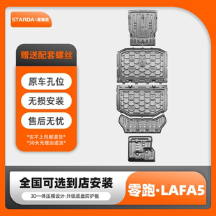 零跑lafa5电池护板电机护板纯电线路挡板lafa5底盘装甲车底防护板