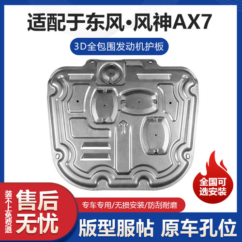 风神AX7PLUS发动机下护板改装pro东风AX7马赫版pro挡板车底防护板