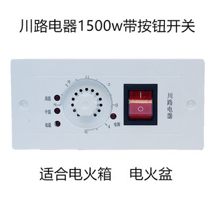 川路电器1500w单开四线电暖炉家用电烤火箱配件旋钮无级变速开关