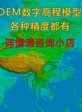 DEM数字高程模型各种高精度高程地形数据tif格式