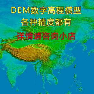 DEM数字高程模型各种高精度高程地形数据tif格式