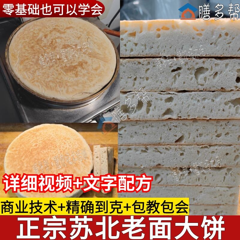 苏北老面大饼技术配方老面饼发面大饼技术教程碱面大饼锅盔配方