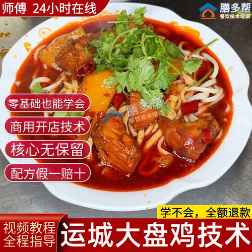 大盘鸡技术配方土豆鸡块面技术配方教程  大盘鸡运城胡子大盘鸡