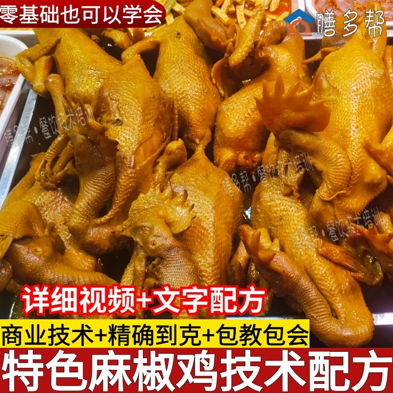 商业麻椒鸡技术配方麻椒鸡做法烧鸡卤肉卤菜技术配方小吃摆摊