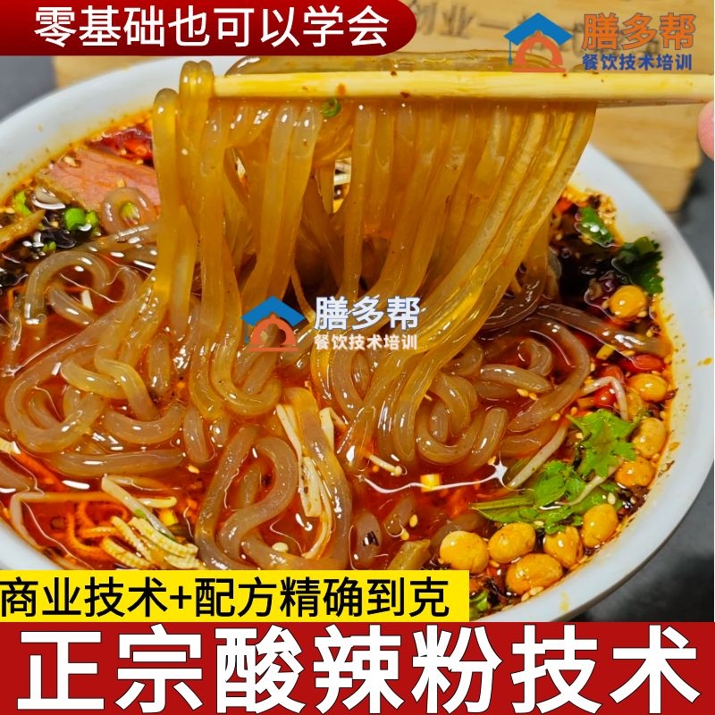 重庆酸辣粉技术教程 酸辣粉配方做法 商用开店酸辣粉技术配方教程