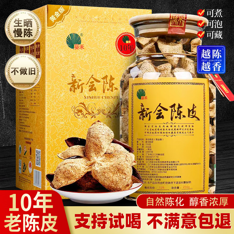 葵禾新会陈皮正宗广东江门老陈皮泡水10年十年官方旗舰店250g正品