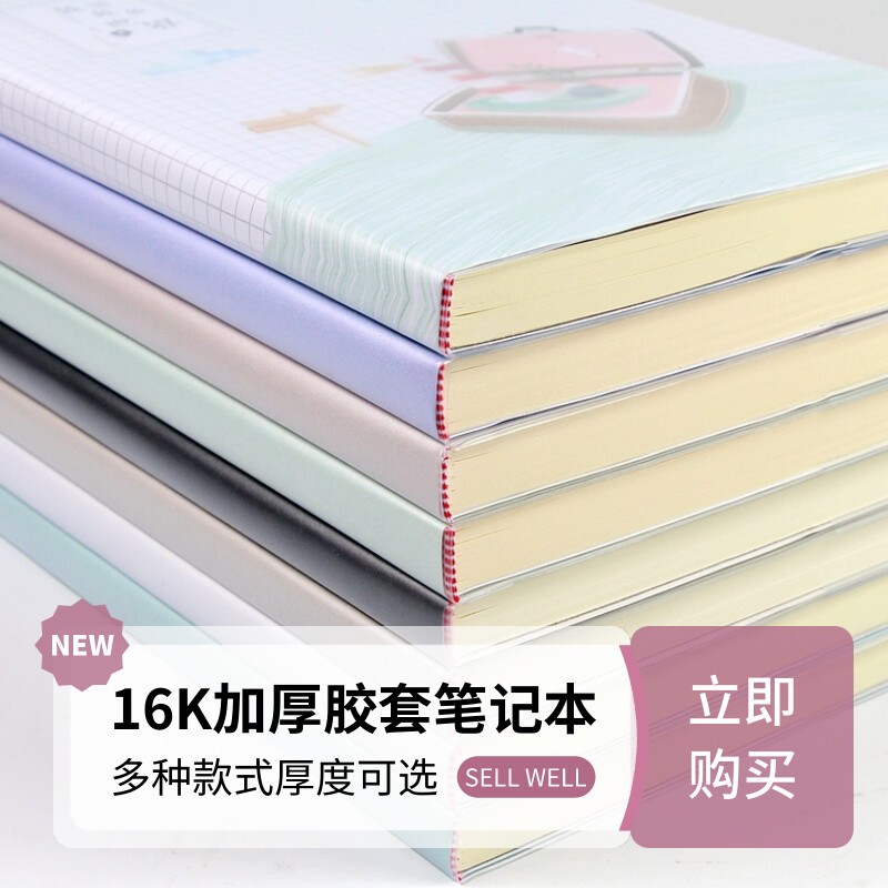 学生加厚横格硬皮16K胶套笔记本