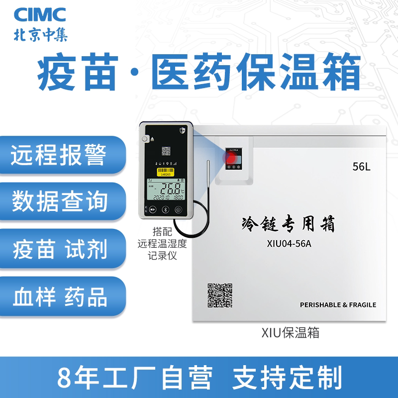 中集冷云保温箱车载医药冷链运输疫苗血液试剂存储大容量冷藏箱