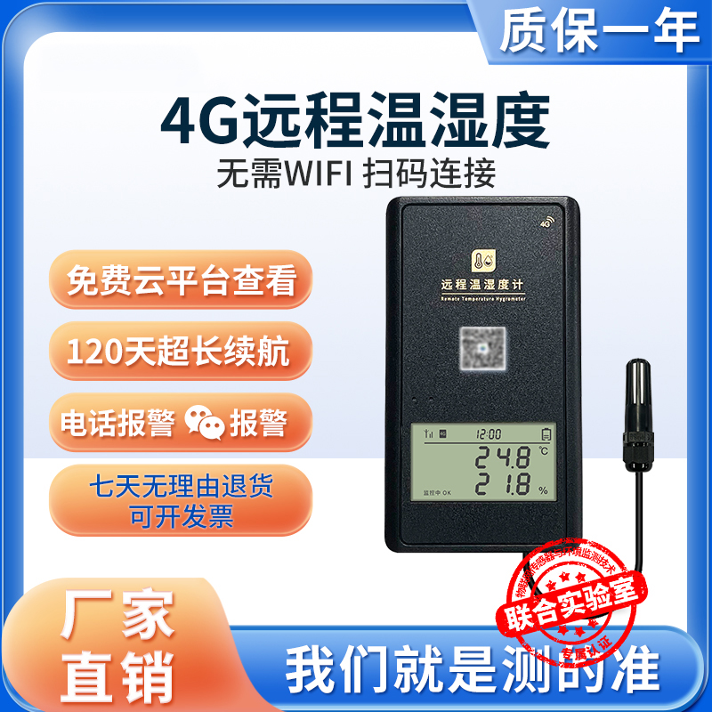 4G远程监控温湿度计养殖大棚仓库冷库温度记录仪手机查看实时数据