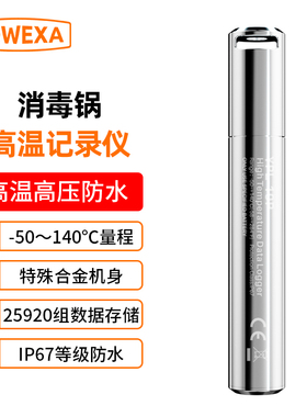 灭菌锅专用温度记录仪耐高温消毒柜实验室杀菌无线监测仪IP67防水