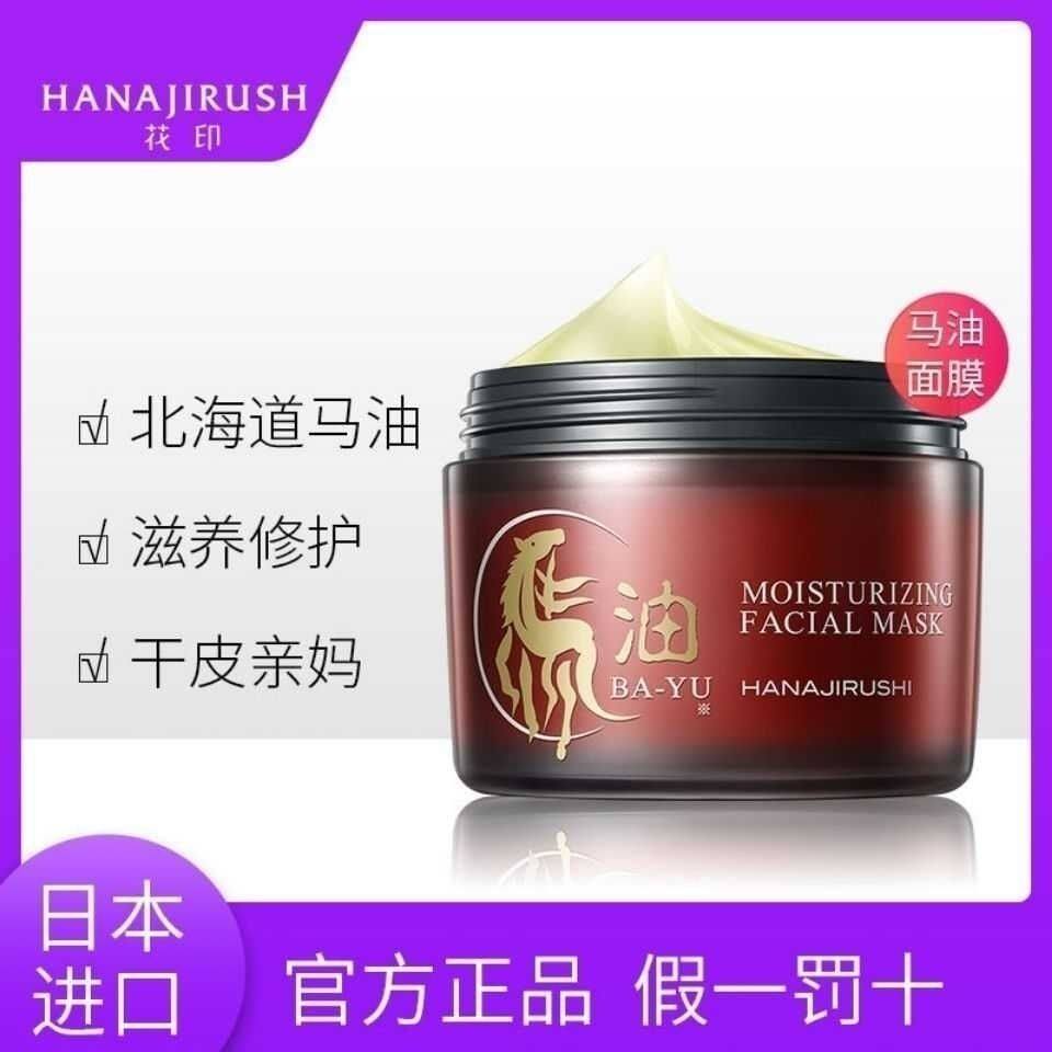 正品进口花印马油滋润嫩肤面膜180保湿补水修复修护滋养免洗睡眠