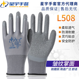星宇正品 工作劳动干活工地 手套L508劳保皱纹浸胶耐磨防滑透气薄款