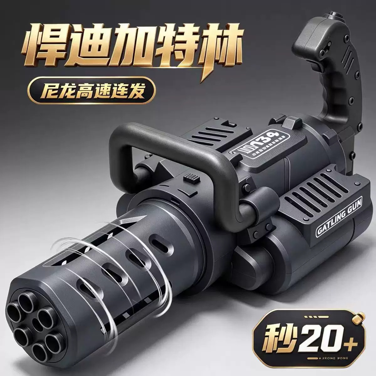 悍迪M134电动连发加特林玩具枪