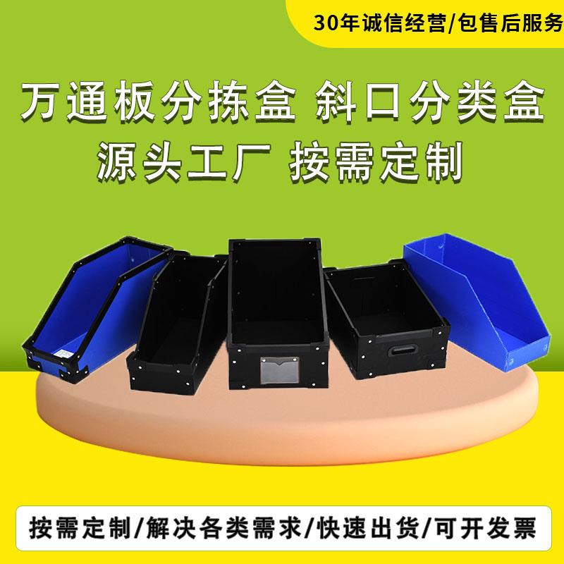 货架分拣盒万通板仓储分类盒电子零件盒源头工厂定制pp塑料库位盒