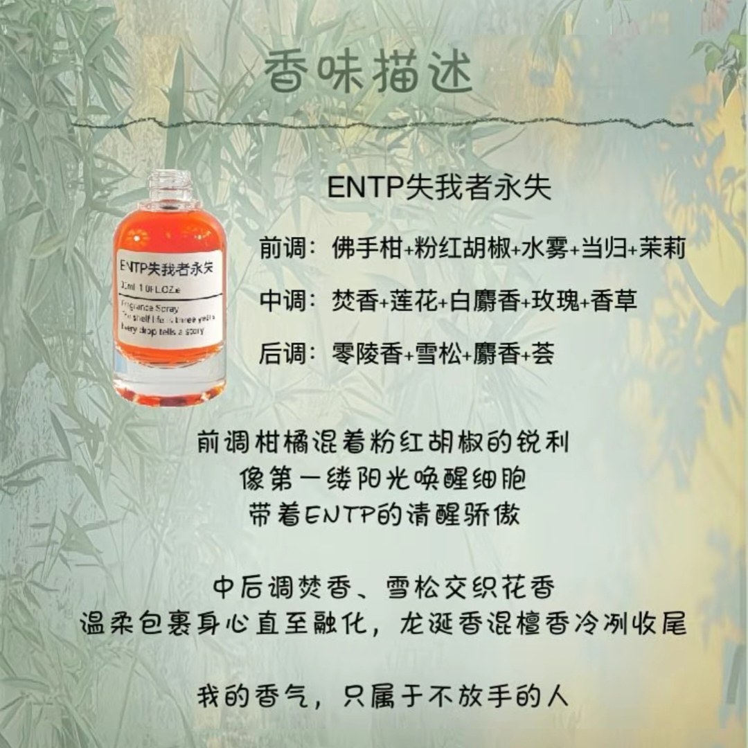原创手调人格香｜ENTP「失我者永失」外热内冷·小众香氛香薰水