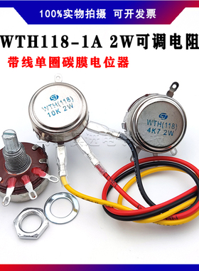 WTH118-1A 2W 带线单圈电位器 可调电阻 变频器电机电流调速旋钮