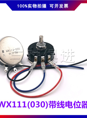 WX111 030星火调速带线电位器3W 1K 1k5 2K2 4K7 10K 22K 33K 47K