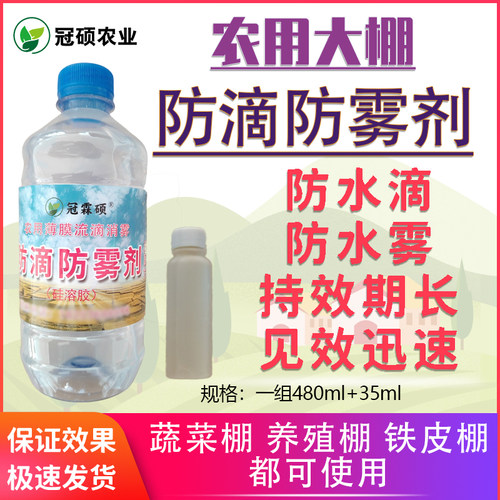 大棚流滴消雾剂 PEPO膜农用流滴无滴液去雾防滴防雾剂 棚膜防露水