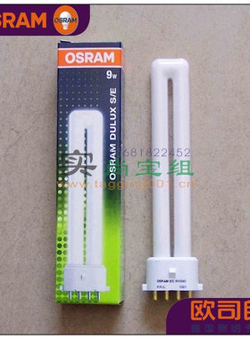 皇冠正品 OSRAM/欧司朗9W 11W 平四针H型灯管台灯护眼灯管2G7-1U