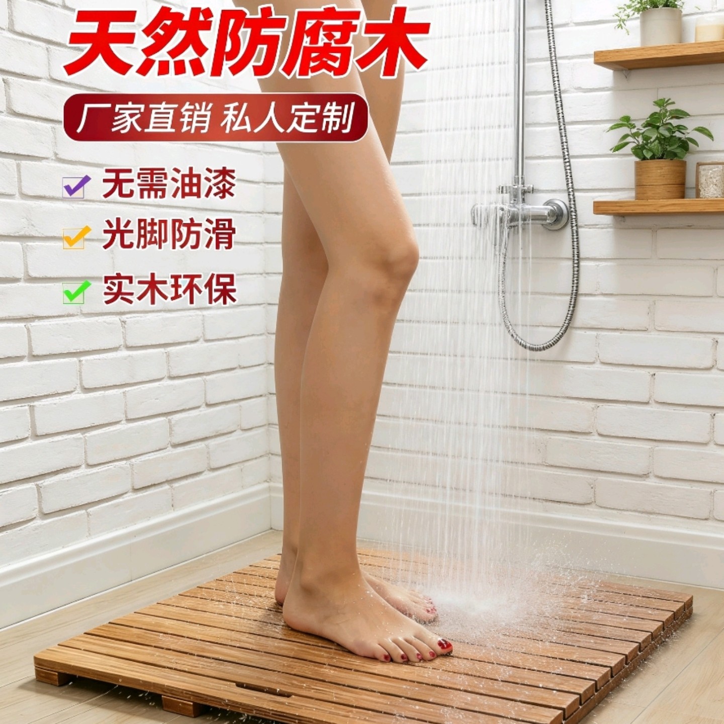 浴室防滑木地垫异形定制浴室防腐木淋浴房洗澡镂空踏板防摔卫生间