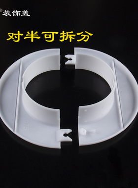 空调孔装饰盖分体式管道装饰圈排水管盖板墙洞遮丑盖穿墙套管堵头