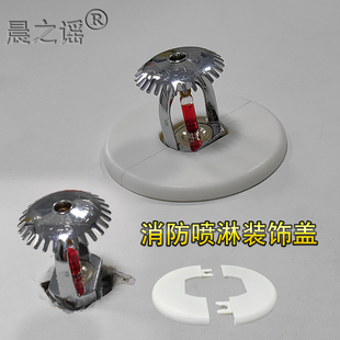 分体式 饰盖下垂喷淋头吊顶洞口遮丑盖墙洞封口遮挡盖板 消防喷头装