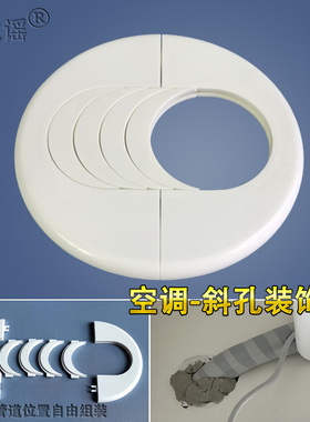空调孔墙洞装饰盖椭圆形加大号宽边分体遮丑盖板斜管洞口遮挡神器