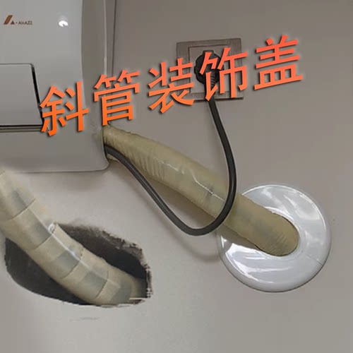 空调斜管装饰盖斜孔椭圆形遮丑盖