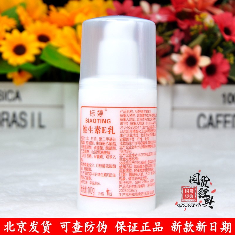 标婷维生素e乳100g 国货护肤品北京发货