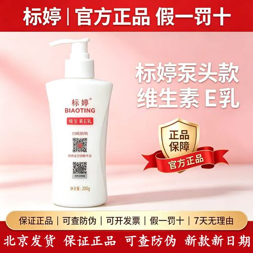 标婷维生素e乳280g标婷维e乳液