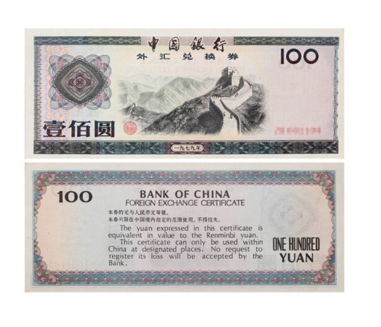 中国银行外汇兑换券1/5角/10/50/100元1979-1988年外汇券大全保真