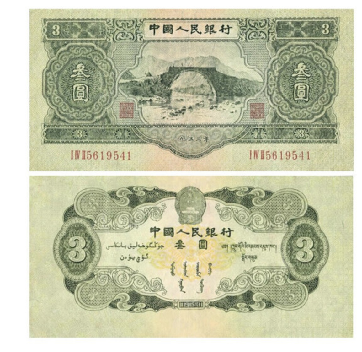 第二套人民币2版纸钞纸币 1953年井冈山绿苏三元纸币全新真币