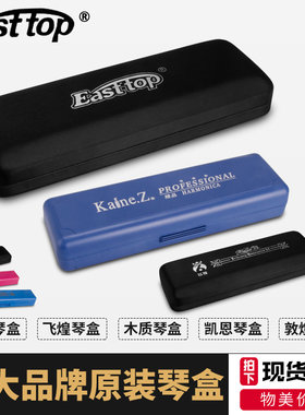 所有品牌口琴盒子通用