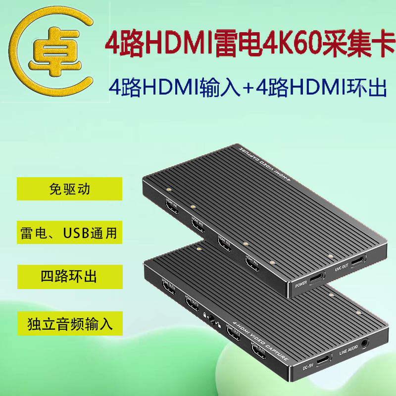 卓超4路HDMI4K60高清采集卡
