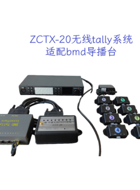 bmd切换台无线Tally灯导播通话系统强氧导播台卓超ZCTX-20