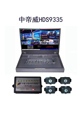 中帝威HDS9335 四路导播台4路HDMI高清视频直播录播切换台一体机